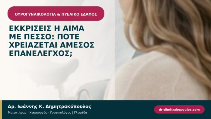 Εκκρίσεις ή αίμα με πεσσό: πότε χρειάζεται άμεσος επανέλεγχος; Εκκρίσεις ή αίμα με πεσσό: πότε χρειάζεται άμεσος επανέλεγχος;