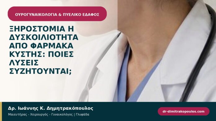 Ξηροστομία ή δυσκοιλιότητα από φάρμακα κύστης: ποιες λύσεις συζητούνται; Ξηροστομία ή δυσκοιλιότητα από φάρμακα κύστης: ποιες λύσεις συζητούνται;