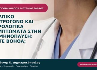 Κολπικό οιστρογόνο και ουρολογικά συμπτώματα στην εμμηνόπαυση: πότε βοηθά; Κολπικό οιστρογόνο και ουρολογικά συμπτώματα στην εμμηνόπαυση: πότε βοηθά;