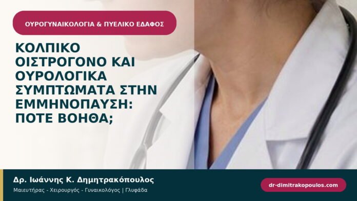 Κολπικό οιστρογόνο και ουρολογικά συμπτώματα στην εμμηνόπαυση: πότε βοηθά; Κολπικό οιστρογόνο και ουρολογικά συμπτώματα στην εμμηνόπαυση: πότε βοηθά;