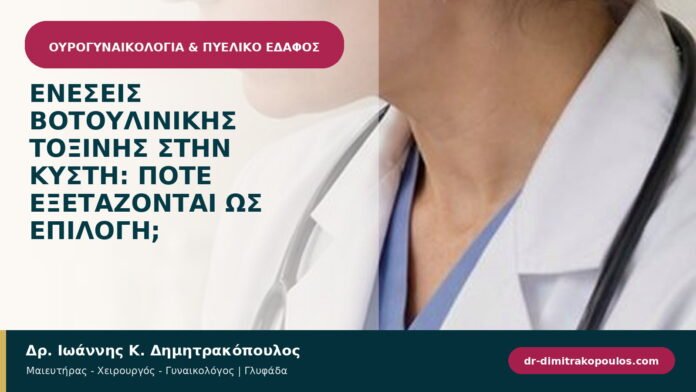 Ενέσεις βοτουλινικής τοξίνης στην κύστη: πότε εξετάζονται ως επιλογή; Ενέσεις βοτουλινικής τοξίνης στην κύστη: πότε εξετάζονται ως επιλογή;
