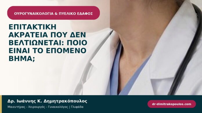 Επιτακτική ακράτεια που δεν βελτιώνεται: ποιο είναι το επόμενο βήμα; Επιτακτική ακράτεια που δεν βελτιώνεται: ποιο είναι το επόμενο βήμα;