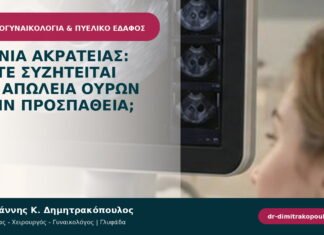 Ταινία ακράτειας: πότε συζητείται για απώλεια ούρων στην προσπάθεια; Ταινία ακράτειας: πότε συζητείται για απώλεια ούρων στην προσπάθεια;