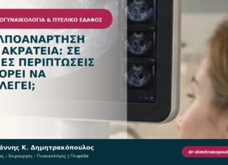 Κολποανάρτηση για ακράτεια: σε ποιες περιπτώσεις μπορεί να επιλεγεί; Κολποανάρτηση για ακράτεια: σε ποιες περιπτώσεις μπορεί να επιλεγεί;