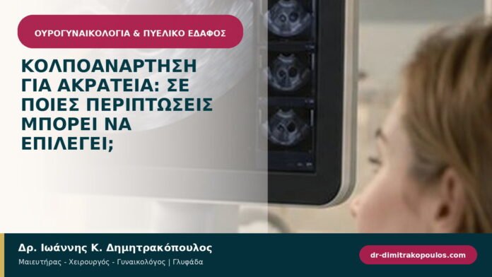 Κολποανάρτηση για ακράτεια: σε ποιες περιπτώσεις μπορεί να επιλεγεί; Κολποανάρτηση για ακράτεια: σε ποιες περιπτώσεις μπορεί να επιλεγεί;