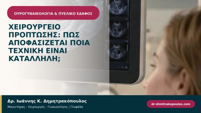 Χειρουργείο πρόπτωσης: πώς αποφασίζεται ποια τεχνική είναι κατάλληλη; Χειρουργείο πρόπτωσης: πώς αποφασίζεται ποια τεχνική είναι κατάλληλη;