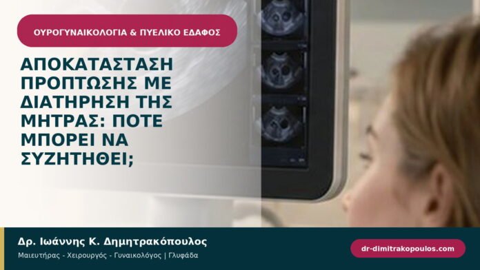 Αποκατάσταση πρόπτωσης με διατήρηση της μήτρας: πότε μπορεί να συζητηθεί; Αποκατάσταση πρόπτωσης με διατήρηση της μήτρας: πότε μπορεί να συζητηθεί;