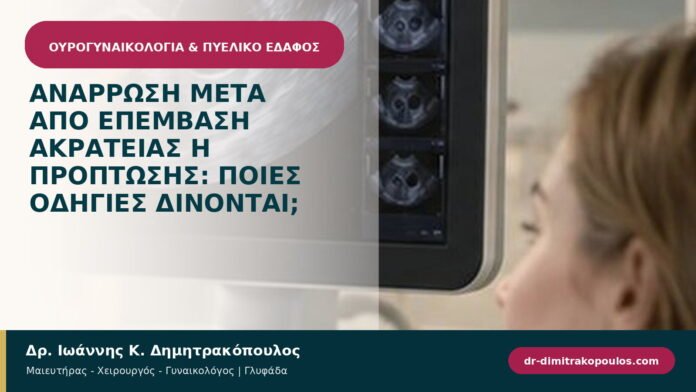 Ανάρρωση μετά από επέμβαση ακράτειας ή πρόπτωσης: ποιες οδηγίες δίνονται; Ανάρρωση μετά από επέμβαση ακράτειας ή πρόπτωσης: ποιες οδηγίες δίνονται;