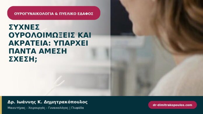 Συχνές ουρολοιμώξεις και ακράτεια: υπάρχει πάντα άμεση σχέση;
