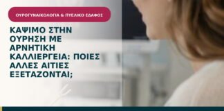 Κάψιμο στην ούρηση με αρνητική καλλιέργεια: ποιες άλλες αιτίες εξετάζονται;