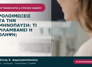 Ουρολοιμώξεις μετά την εμμηνόπαυση: τι περιλαμβάνει η πρόληψη; Ουρολοιμώξεις μετά την εμμηνόπαυση: τι περιλαμβάνει η πρόληψη;