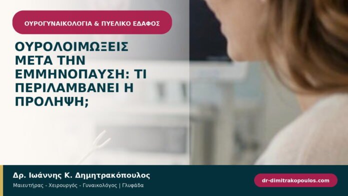 Ουρολοιμώξεις μετά την εμμηνόπαυση: τι περιλαμβάνει η πρόληψη; Ουρολοιμώξεις μετά την εμμηνόπαυση: τι περιλαμβάνει η πρόληψη;