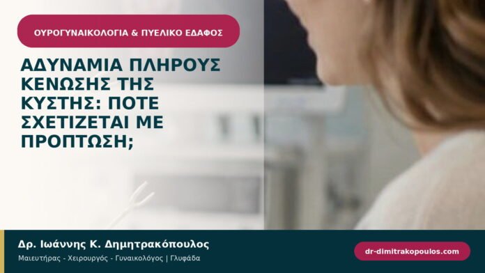 Αδυναμία πλήρους κένωσης της κύστης: πότε σχετίζεται με πρόπτωση; Αδυναμία πλήρους κένωσης της κύστης: πότε σχετίζεται με πρόπτωση;