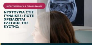 Νυχτουρία στις γυναίκες: πότε χρειάζεται έλεγχος της κύστης;