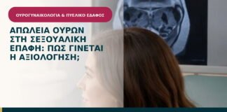 Απώλεια ούρων στη σεξουαλική επαφή: πώς γίνεται η αξιολόγηση;