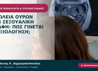 Απώλεια ούρων στη σεξουαλική επαφή: πώς γίνεται η αξιολόγηση;