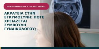 Ακράτεια στην εγκυμοσύνη: πότε χρειάζεται συμβουλή γυναικολόγου;