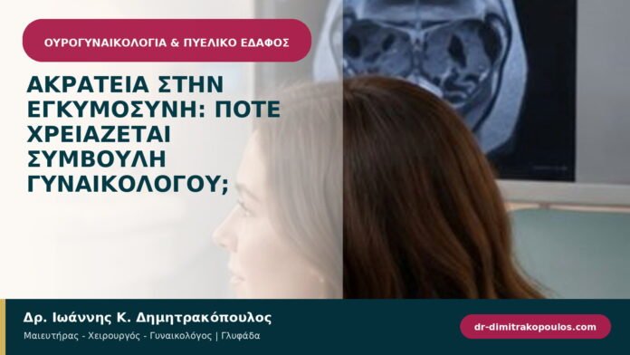 Ακράτεια στην εγκυμοσύνη: πότε χρειάζεται συμβουλή γυναικολόγου; Ακράτεια στην εγκυμοσύνη: πότε χρειάζεται συμβουλή γυναικολόγου;
