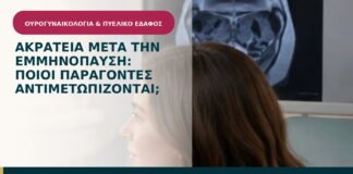 Ακράτεια μετά την εμμηνόπαυση: ποιοι παράγοντες αντιμετωπίζονται;