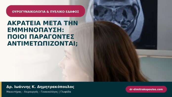 Ακράτεια μετά την εμμηνόπαυση: ποιοι παράγοντες αντιμετωπίζονται;