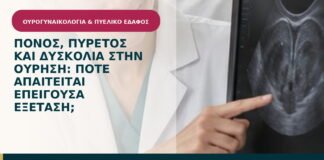 Πόνος, πυρετός και δυσκολία στην ούρηση: πότε απαιτείται επείγουσα εξέταση;