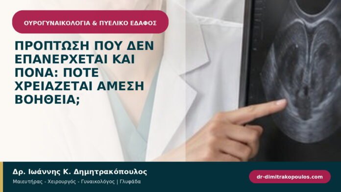 Πρόπτωση που δεν επανέρχεται και πονά: πότε χρειάζεται άμεση βοήθεια;