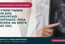 Δεύτερη γνώμη πριν από χειρουργείο πρόπτωσης: ποια στοιχεία να έχετε μαζί σας;