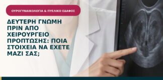 Δεύτερη γνώμη πριν από χειρουργείο πρόπτωσης: ποια στοιχεία να έχετε μαζί σας;
