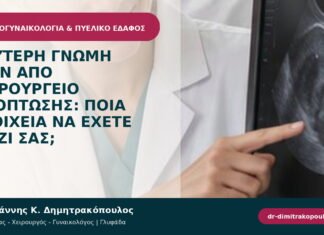 Δεύτερη γνώμη πριν από χειρουργείο πρόπτωσης: ποια στοιχεία να έχετε μαζί σας;