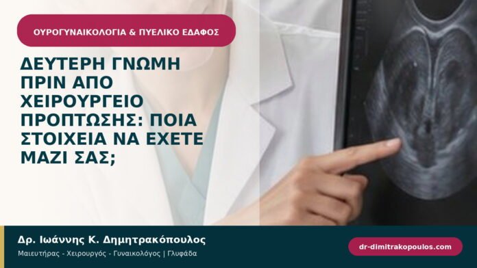 Δεύτερη γνώμη πριν από χειρουργείο πρόπτωσης: ποια στοιχεία να έχετε μαζί σας; Δεύτερη γνώμη πριν από χειρουργείο πρόπτωσης: ποια στοιχεία να έχετε μαζί σας;