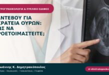 Ραντεβού για ακράτεια ούρων: πώς να προετοιμαστείτε;