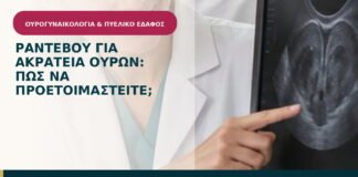 Ραντεβού για ακράτεια ούρων: πώς να προετοιμαστείτε;