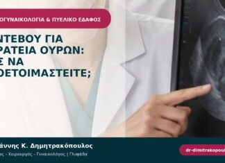 Ραντεβού για ακράτεια ούρων: πώς να προετοιμαστείτε;