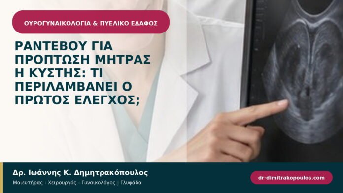 Ραντεβού για πρόπτωση μήτρας ή κύστης: τι περιλαμβάνει ο πρώτος έλεγχος; Ραντεβού για πρόπτωση μήτρας ή κύστης: τι περιλαμβάνει ο πρώτος έλεγχος;