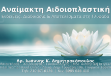 Αναίμακτη Αιδοιοπλαστική: Ενδείξεις, Διαδικασία & Αποτελέσματα στη Γλυφάδα