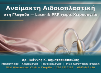 Αναίμακτη Αιδοιοπλαστική στη Γλυφάδα — Laser & PRP χωρίς Χειρουργείο