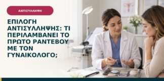 Επιλογή αντισύλληψης: τι περιλαμβάνει το πρώτο ραντεβού με τον γυναικολόγο;