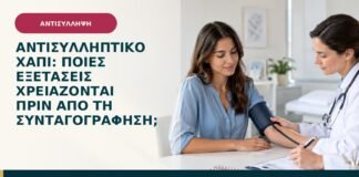 Αντισυλληπτικό χάπι: ποιες εξετάσεις χρειάζονται πριν από τη συνταγογράφηση;