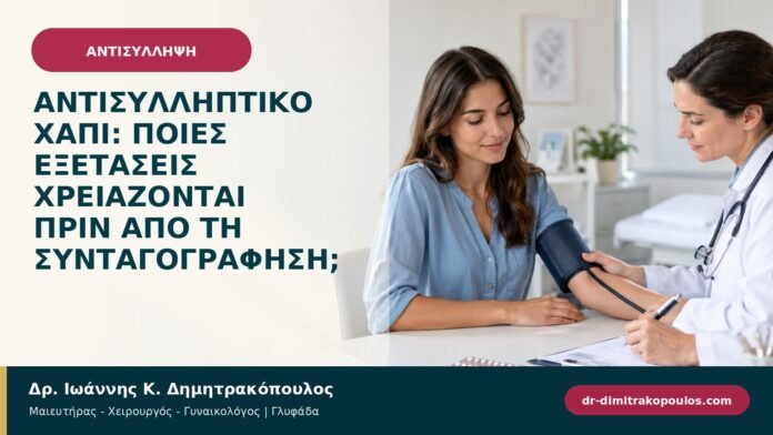 Αντισυλληπτικό χάπι: ποιες εξετάσεις χρειάζονται πριν από τη συνταγογράφηση; Αντισυλληπτικό χάπι: ποιες εξετάσεις χρειάζονται πριν από τη συνταγογράφηση;