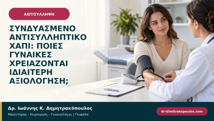 Συνδυασμένο αντισυλληπτικό χάπι: ποιες γυναίκες χρειάζονται ιδιαίτερη αξιολόγηση;
