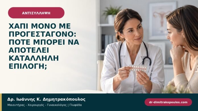 Χάπι μόνο με προγεσταγόνο: πότε μπορεί να αποτελεί κατάλληλη επιλογή; Χάπι μόνο με προγεσταγόνο: πότε μπορεί να αποτελεί κατάλληλη επιλογή;