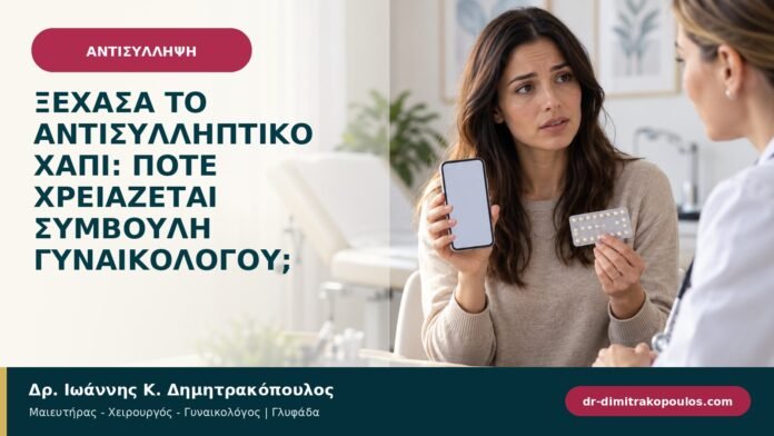 Ξέχασα το αντισυλληπτικό χάπι: πότε χρειάζεται συμβουλή γυναικολόγου;