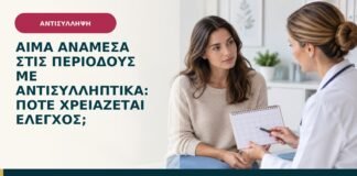 Αίμα ανάμεσα στις περιόδους με αντισυλληπτικά: πότε χρειάζεται έλεγχος;