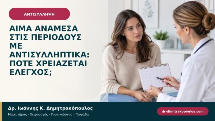 Αίμα ανάμεσα στις περιόδους με αντισυλληπτικά: πότε χρειάζεται έλεγχος; Αίμα ανάμεσα στις περιόδους με αντισυλληπτικά: πότε χρειάζεται έλεγχος;