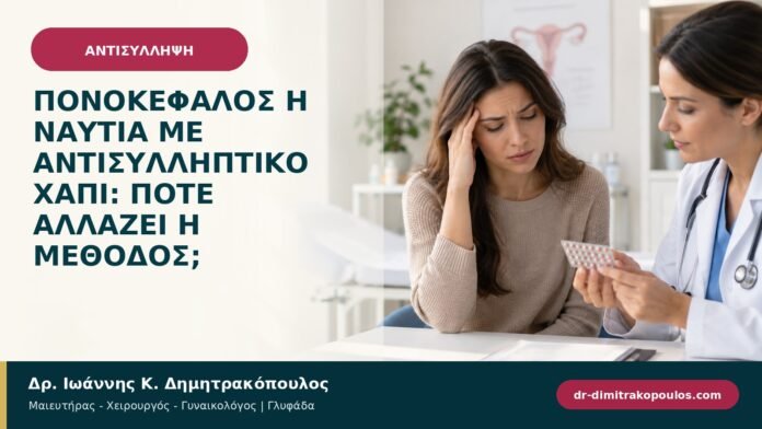 Πονοκέφαλος ή ναυτία με αντισυλληπτικό χάπι: πότε αλλάζει η μέθοδος;