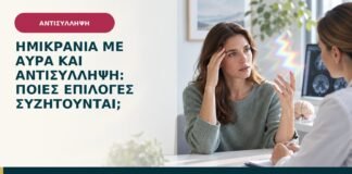 Ημικρανία με αύρα και αντισύλληψη: ποιες επιλογές συζητούνται;