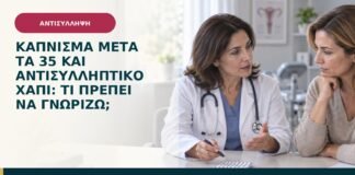 Κάπνισμα μετά τα 35 και αντισυλληπτικό χάπι: τι πρέπει να γνωρίζω;