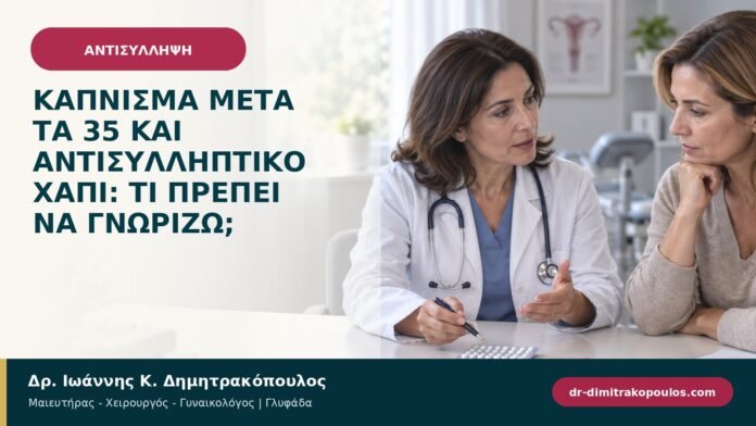 Κάπνισμα μετά τα 35 και αντισυλληπτικό χάπι: τι πρέπει να γνωρίζω; Κάπνισμα μετά τα 35 και αντισυλληπτικό χάπι: τι πρέπει να γνωρίζω;