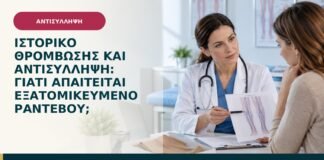 Ιστορικό θρόμβωσης και αντισύλληψη: γιατί απαιτείται εξατομικευμένο ραντεβού;