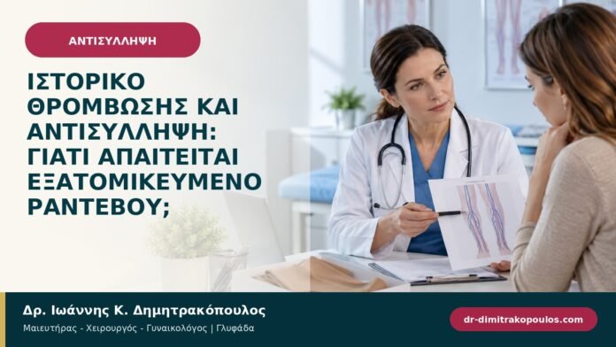 Ιστορικό θρόμβωσης και αντισύλληψη: γιατί απαιτείται εξατομικευμένο ραντεβού; Ιστορικό θρόμβωσης και αντισύλληψη: γιατί απαιτείται εξατομικευμένο ραντεβού;